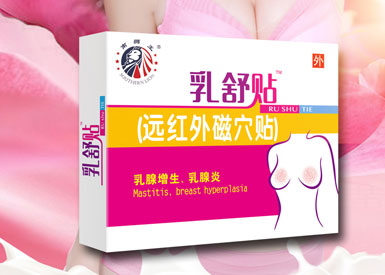 乳腺貼拯救乳房疾病  做完美魅力女人